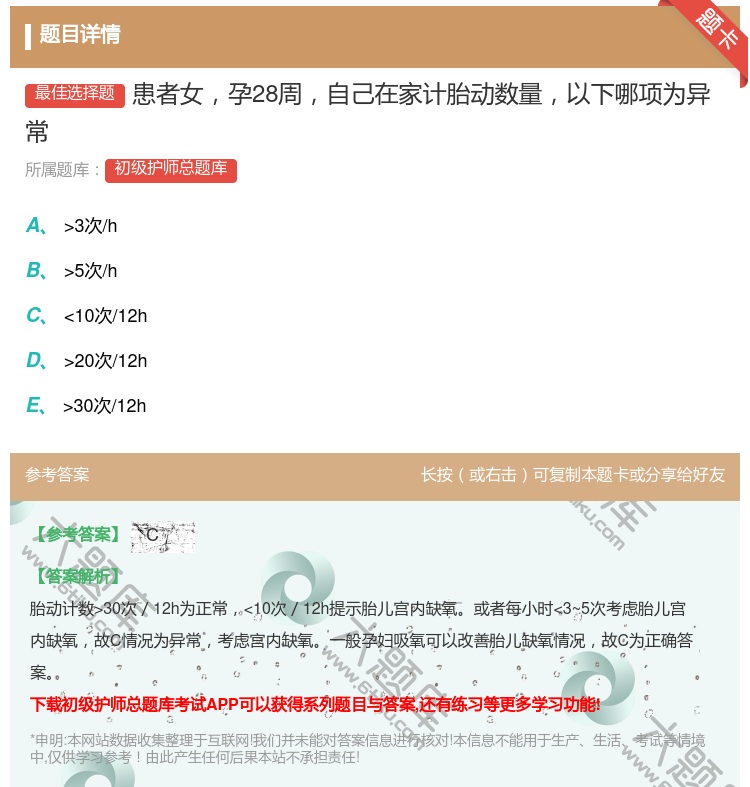 答案:患者女孕28周自己在家计胎动数量以下哪项为异常...