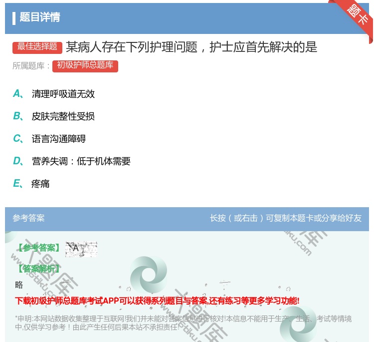 答案:某病人存在下列护理问题护士应首先解决的是...
