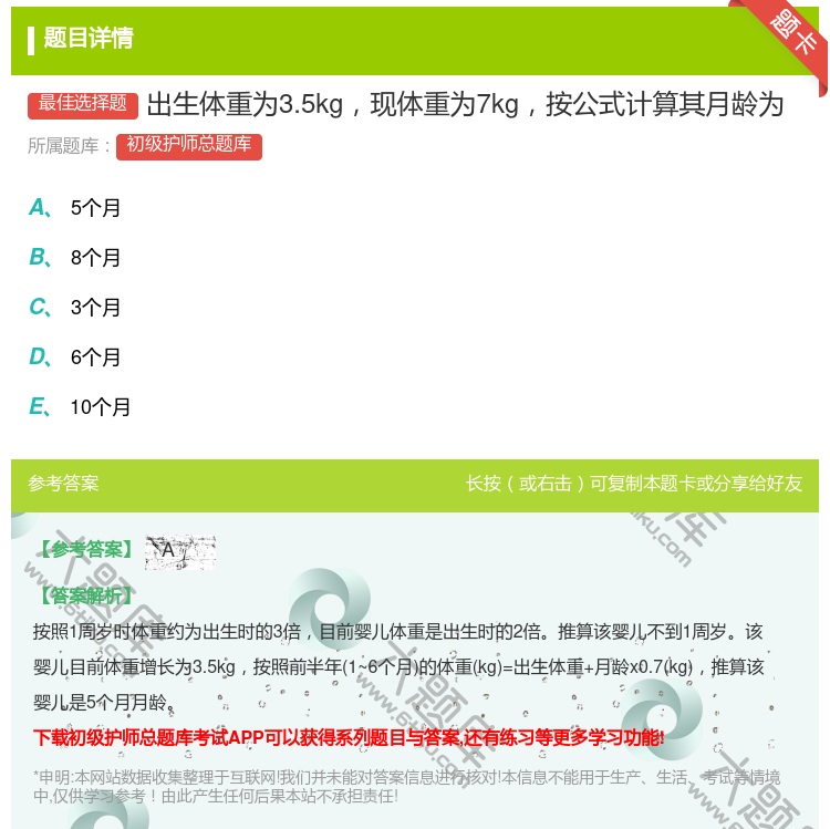 答案:出生体重为3.5kg现体重为7kg按公式计算其月龄为...