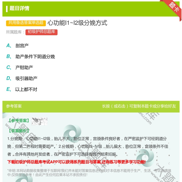 答案:心功能I1~I2级分娩方式...