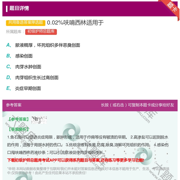 答案:0.02%呋喃西林适用于...