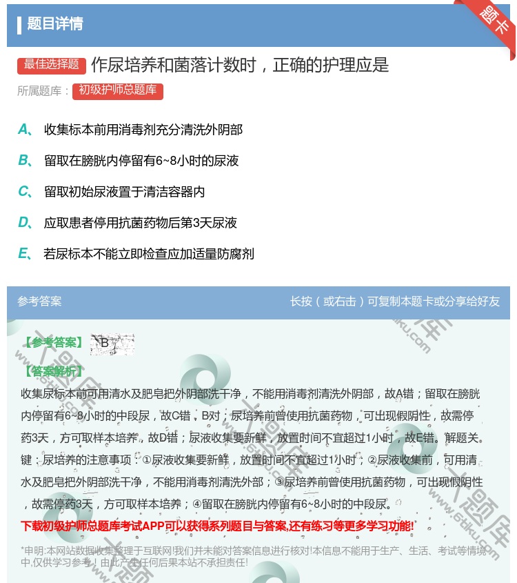 答案:作尿培养和菌落计数时正确的护理应是...