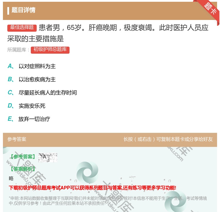 答案:患者男65岁肝癌晚期极度衰竭此时医护人员应采取的主要措施是...