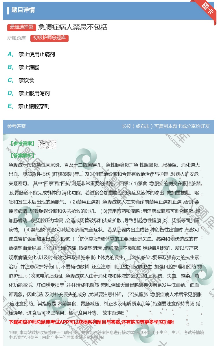 答案:急腹症病人禁忌不包括...