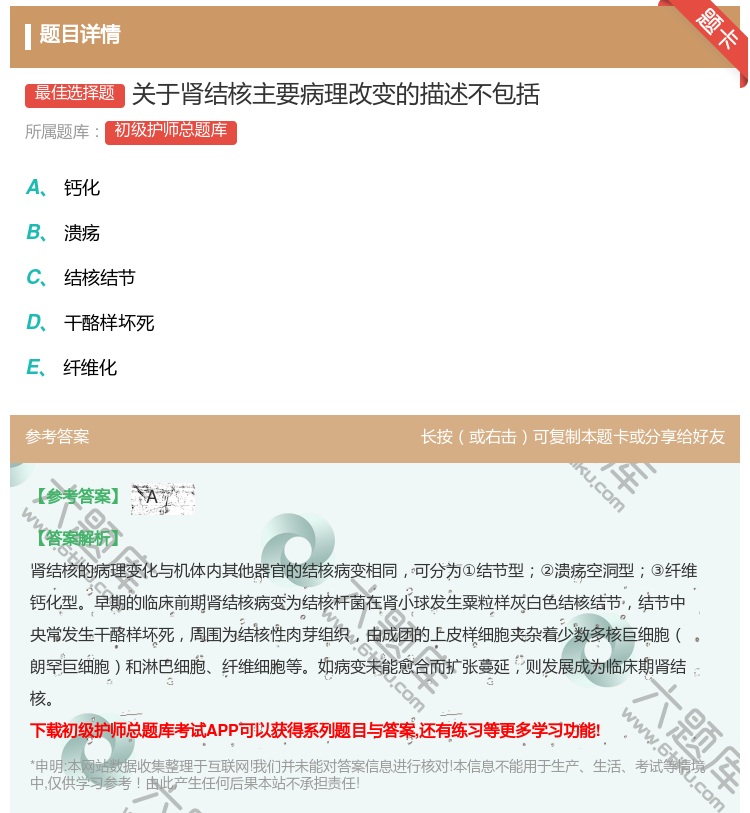 答案:关于肾结核主要病理改变的描述不包括...