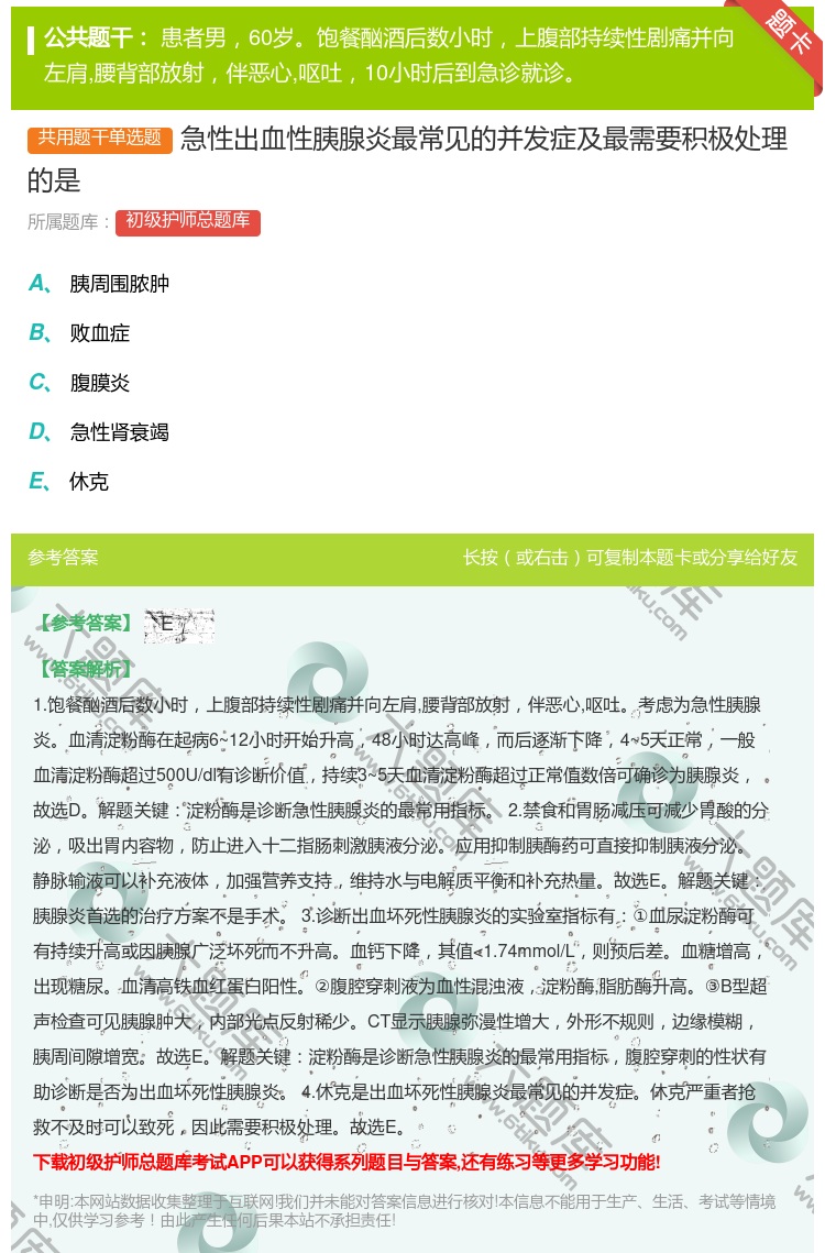 答案:急性出血性胰腺炎最常见的并发症及最需要积极处理的是...