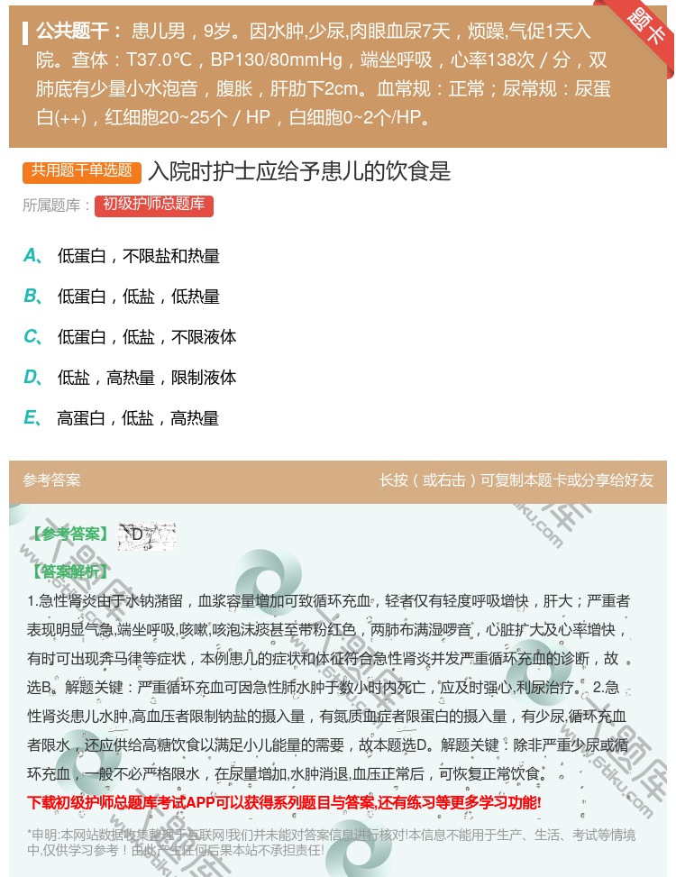 答案:入院时护士应给予患儿的饮食是...