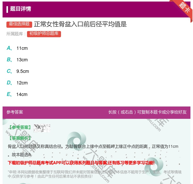 答案:正常女性骨盆入口前后径平均值是...