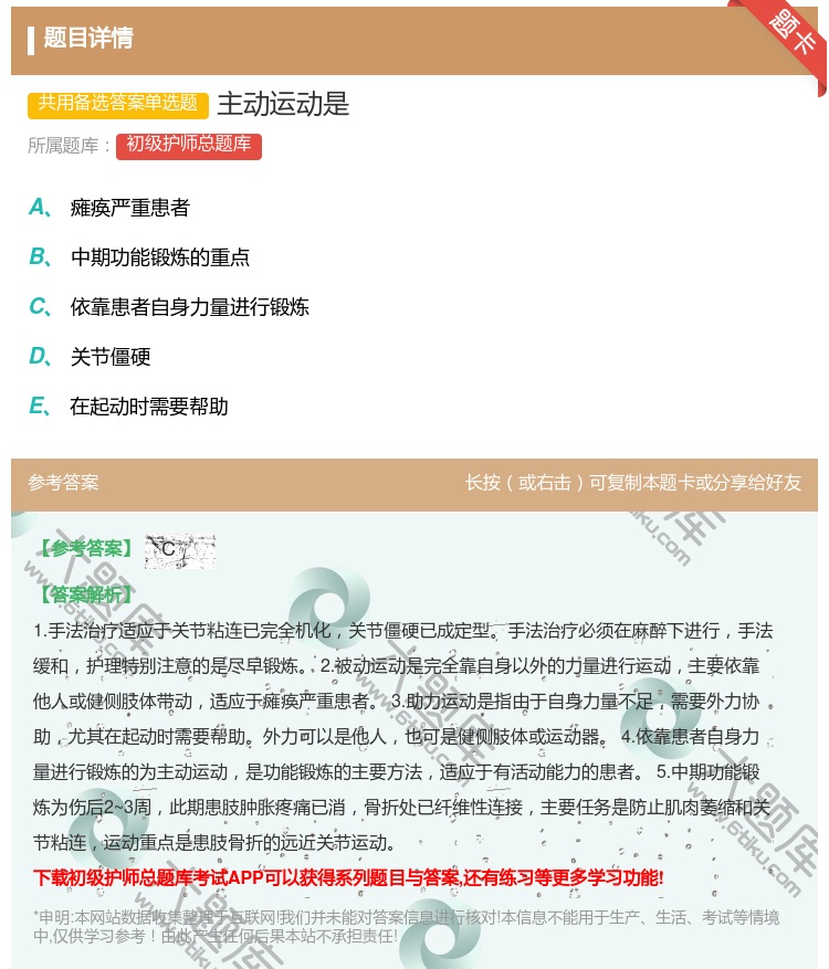 答案:主动运动是...