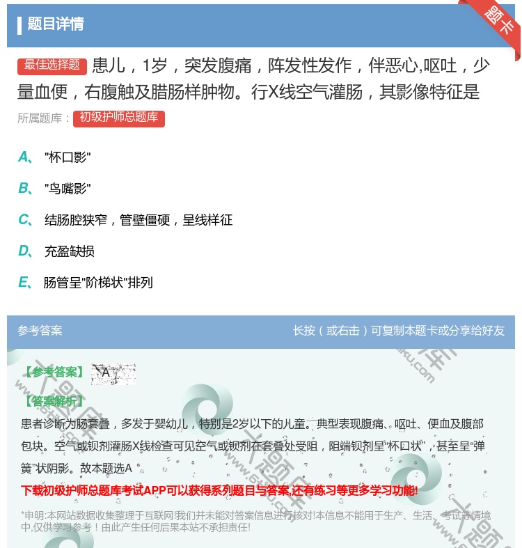 答案:患儿1岁突发腹痛阵发性发作伴恶心呕吐少量血便右腹触及腊肠样肿...