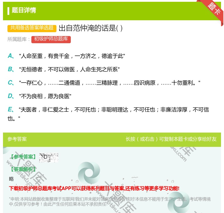 答案:出自范仲淹的话是...