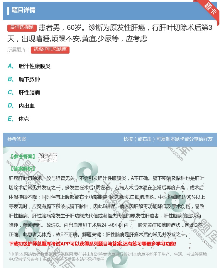 答案:患者男60岁诊断为原发性肝癌行肝叶切除术后第3天出现嗜睡烦躁...