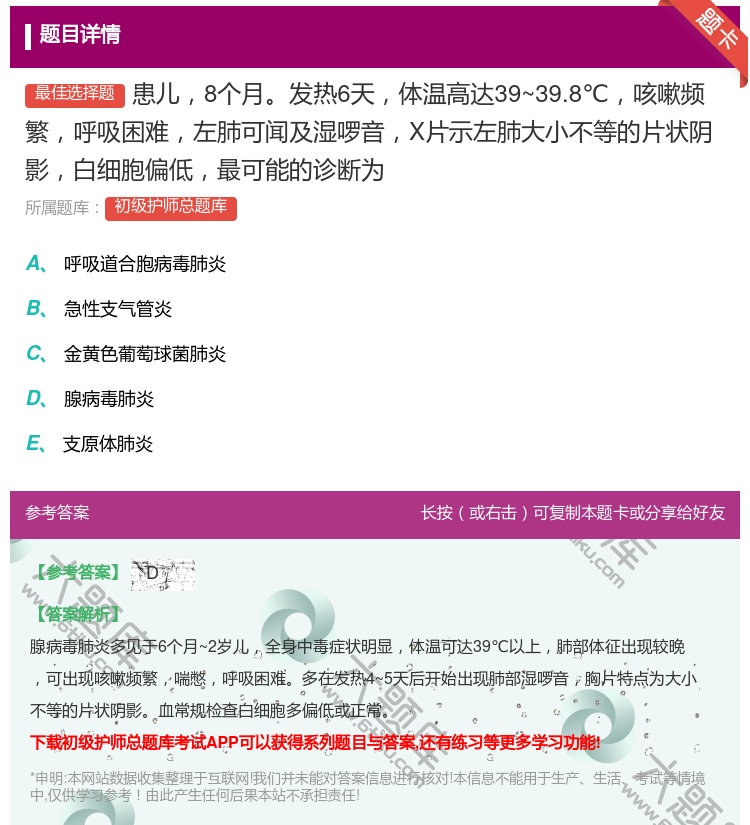 答案:患儿8个月发热6天体温高达39~39.8℃咳嗽频繁呼吸困难左...