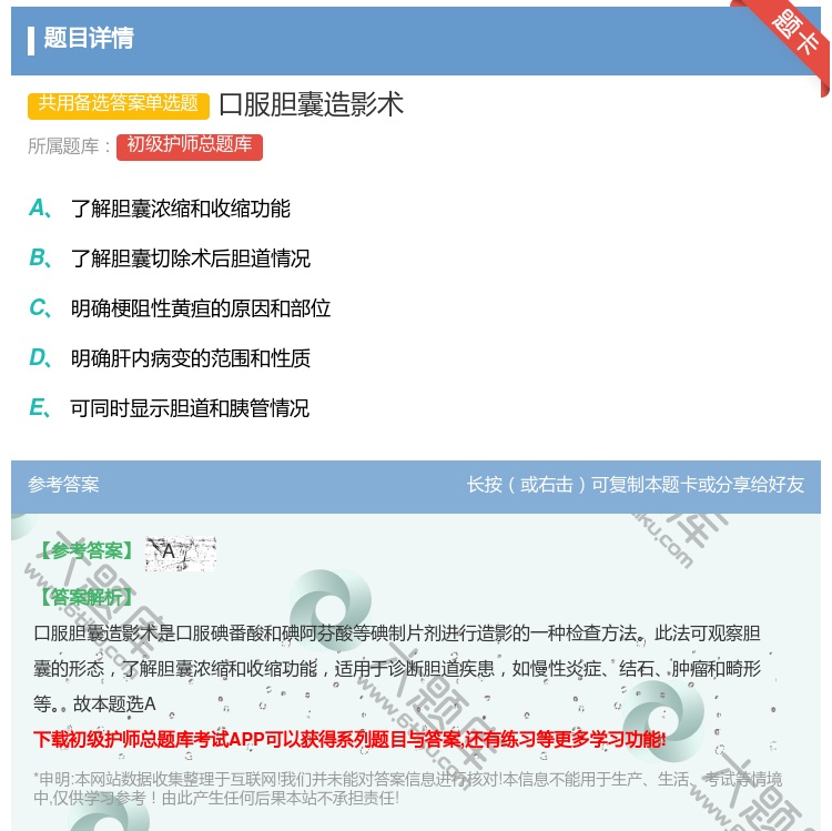 答案:口服胆囊造影术...