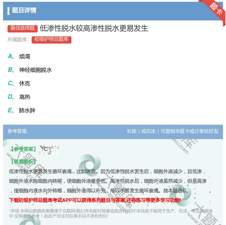 答案:低渗性脱水较高渗性脱水更易发生...