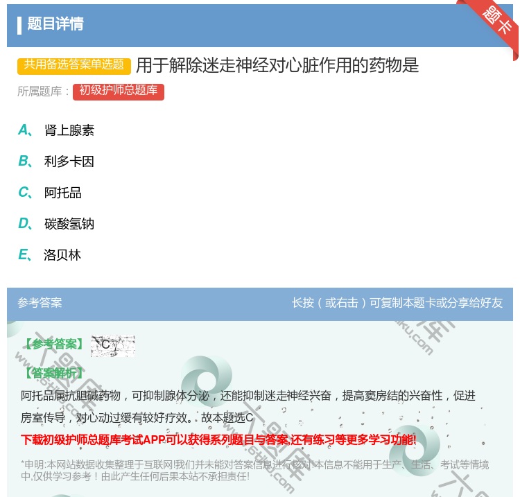 答案:用于解除迷走神经对心脏作用的药物是...