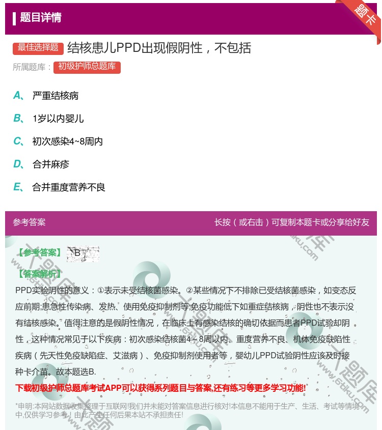 答案:结核患儿PPD出现假阴性不包括...