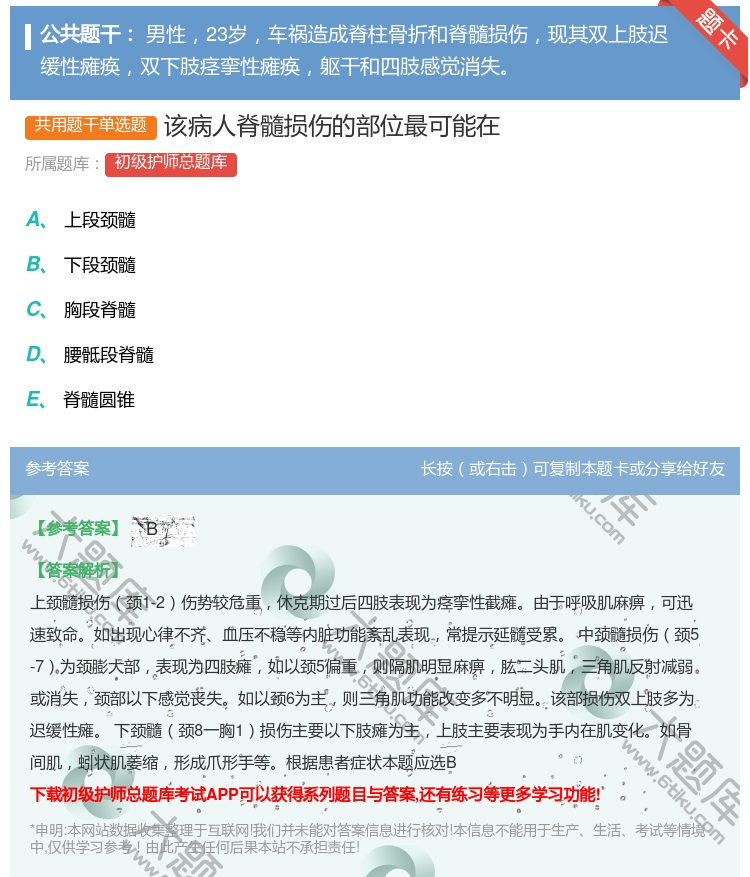 答案:该病人脊髓损伤的部位最可能在...