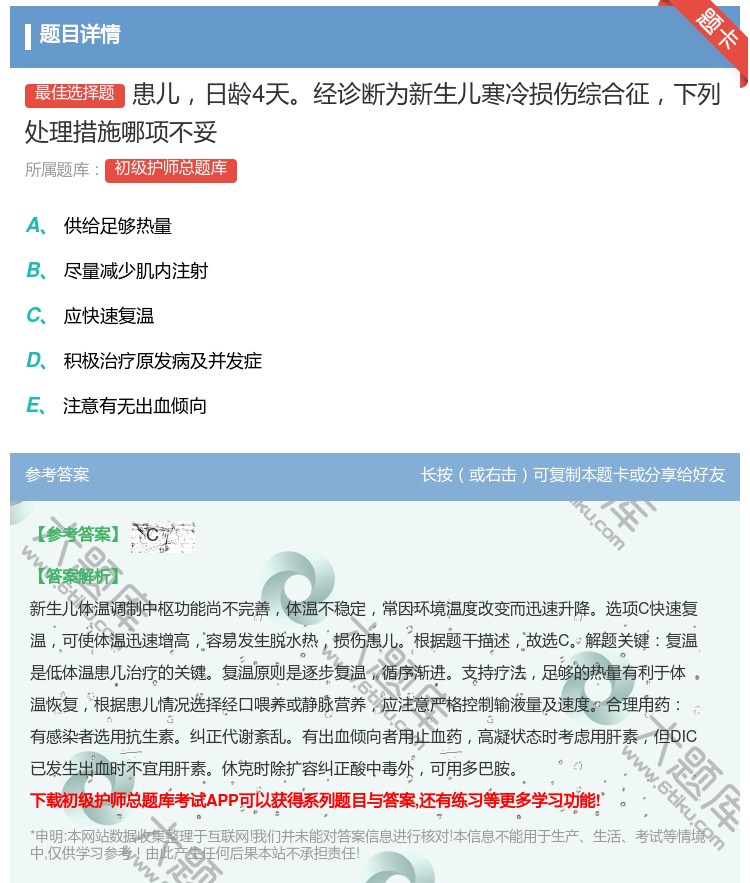 答案:患儿日龄4天经诊断为新生儿寒冷损伤综合征下列处理措施哪项不妥...