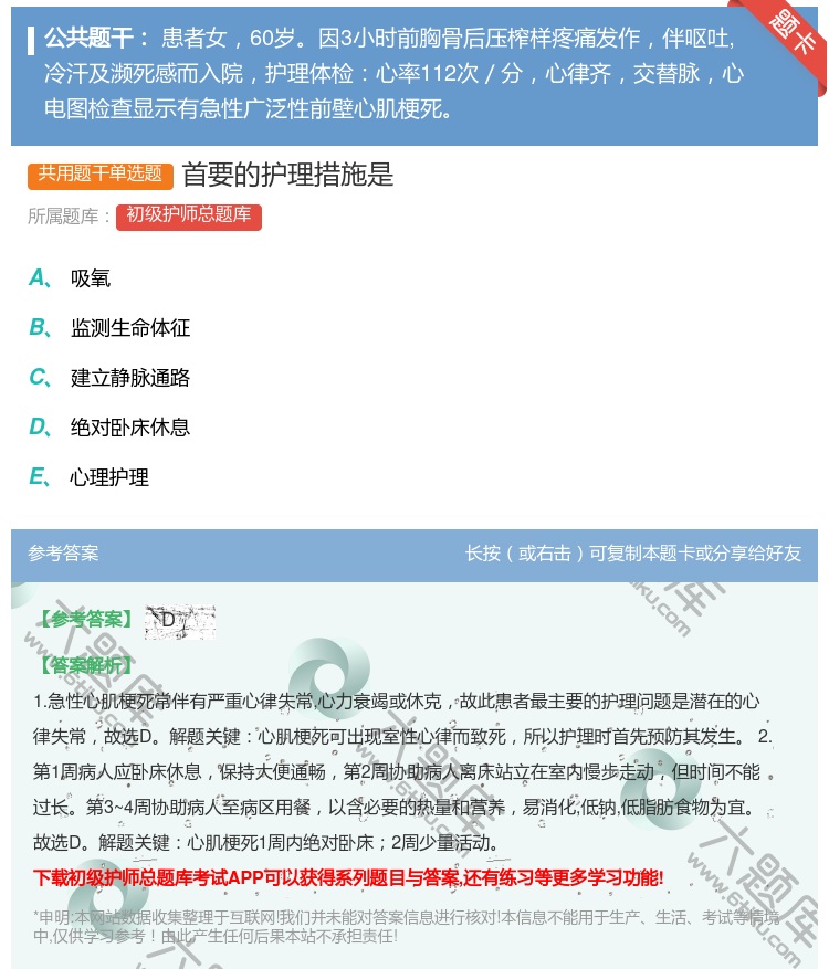 答案:首要的护理措施是...