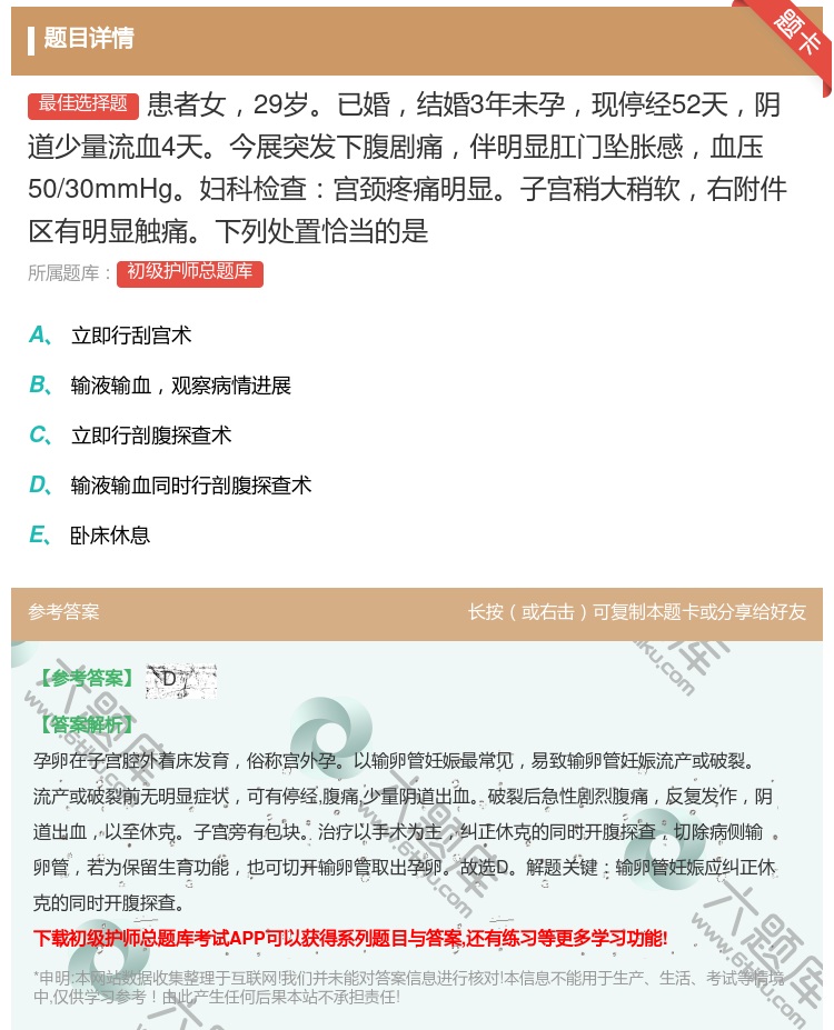 答案:患者女29岁已婚结婚3年未孕现停经52天阴道少量流血4天今展...