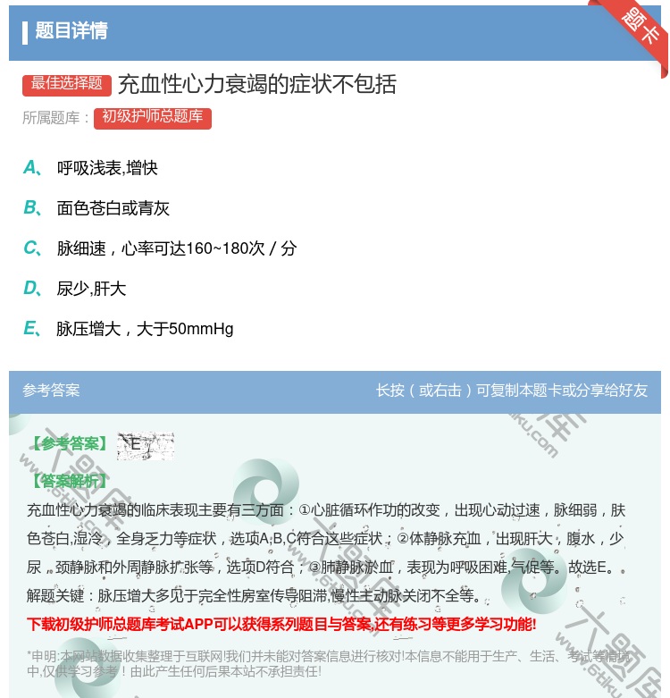 答案:充血性心力衰竭的症状不包括...