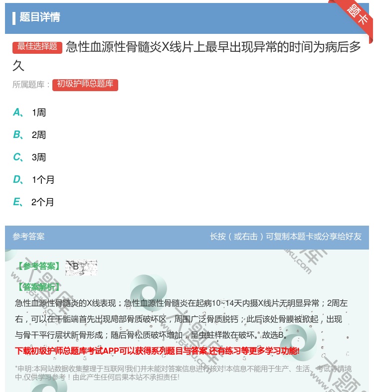 答案:急性血源性骨髓炎X线片上最早出现异常的时间为病后多久...