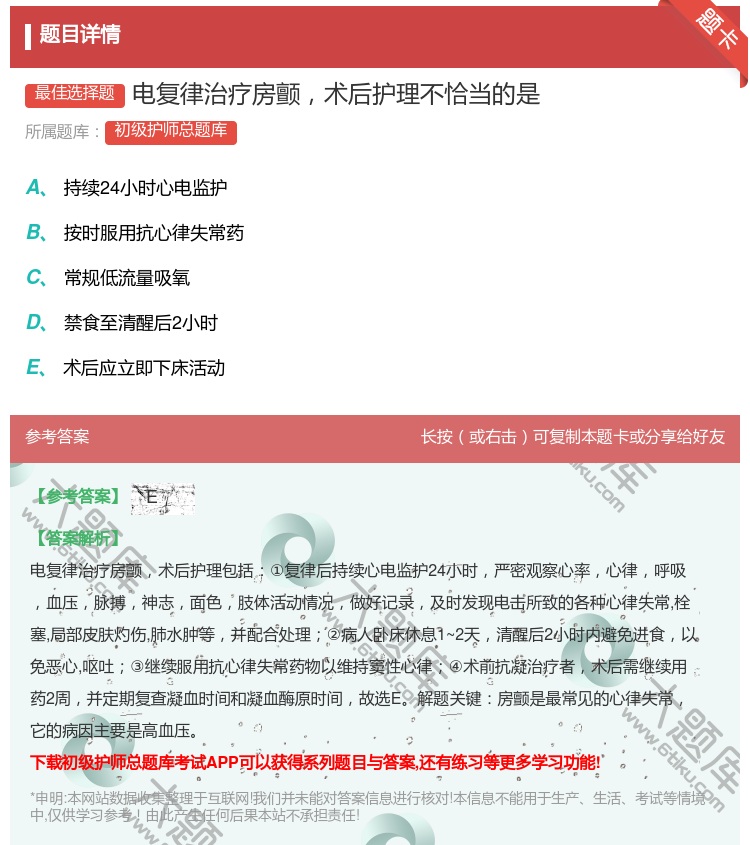 答案:电复律治疗房颤术后护理不恰当的是...