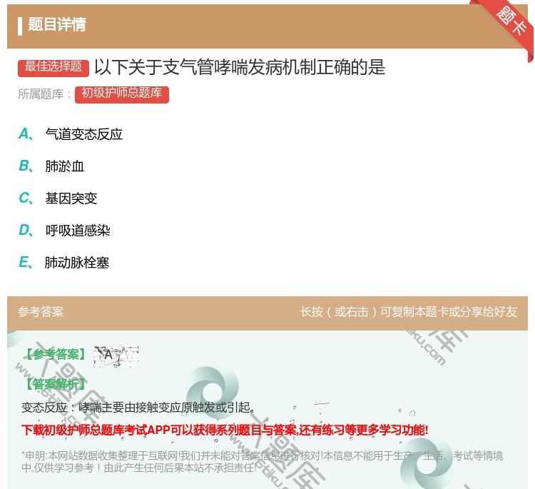 答案:以下关于支气管哮喘发病机制正确的是...