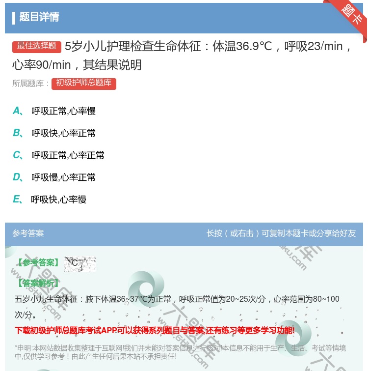 答案:5岁小儿护理检查生命体征体温36.9℃呼吸23/min心率9...