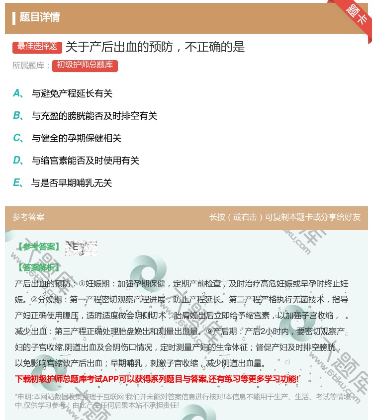 答案:关于产后出血的预防不正确的是...