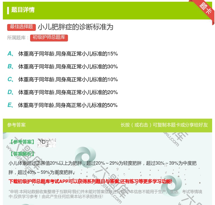 答案:小儿肥胖症的诊断标准为...