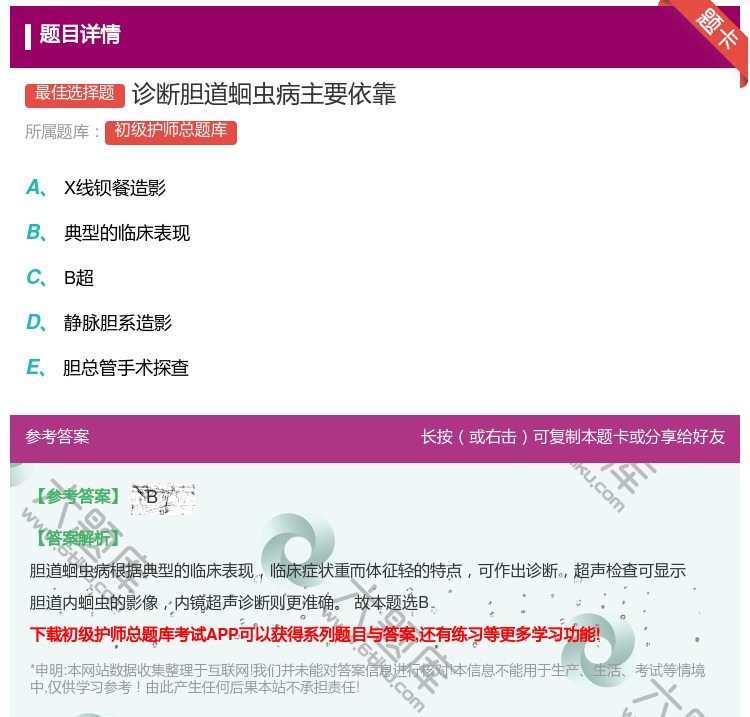 答案:诊断胆道蛔虫病主要依靠...