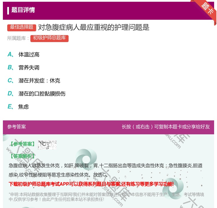 答案:对急腹症病人最应重视的护理问题是...