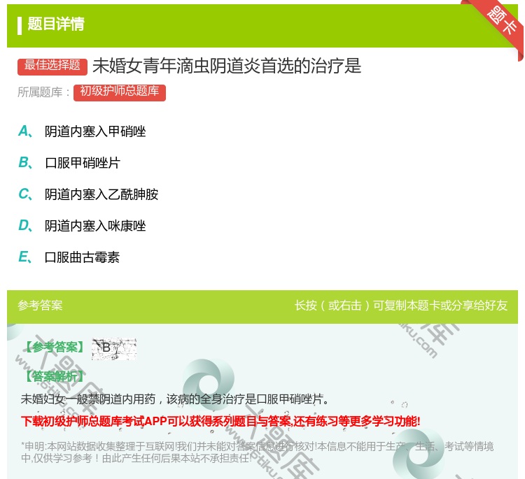 答案:未婚女青年滴虫阴道炎首选的治疗是...