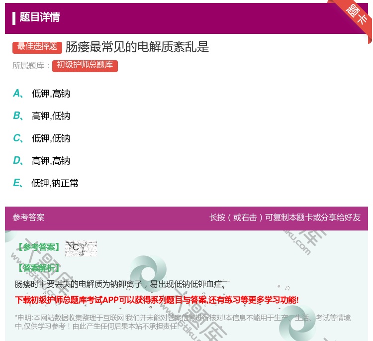 答案:肠瘘最常见的电解质紊乱是...