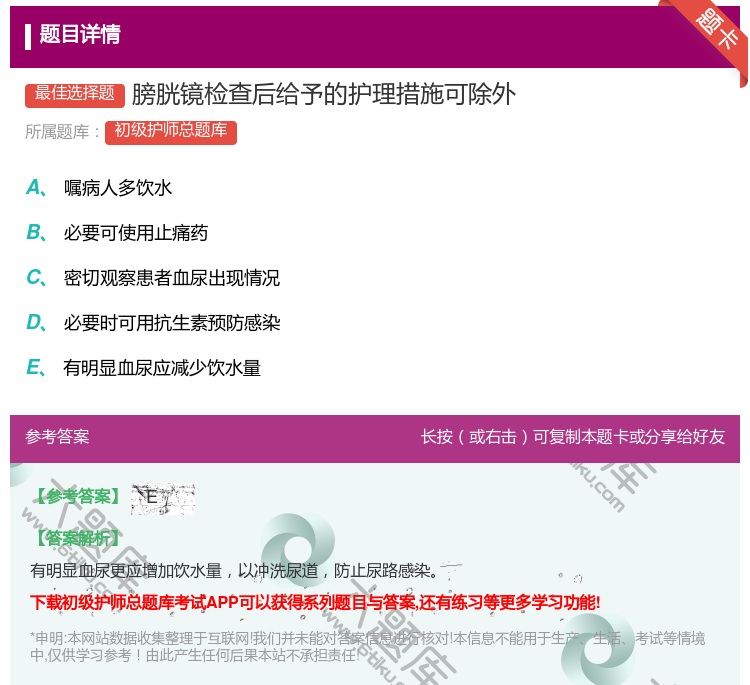 答案:膀胱镜检查后给予的护理措施可除外...