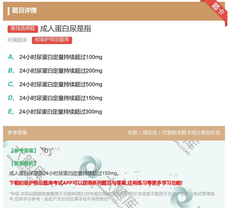 答案:成人蛋白尿是指...