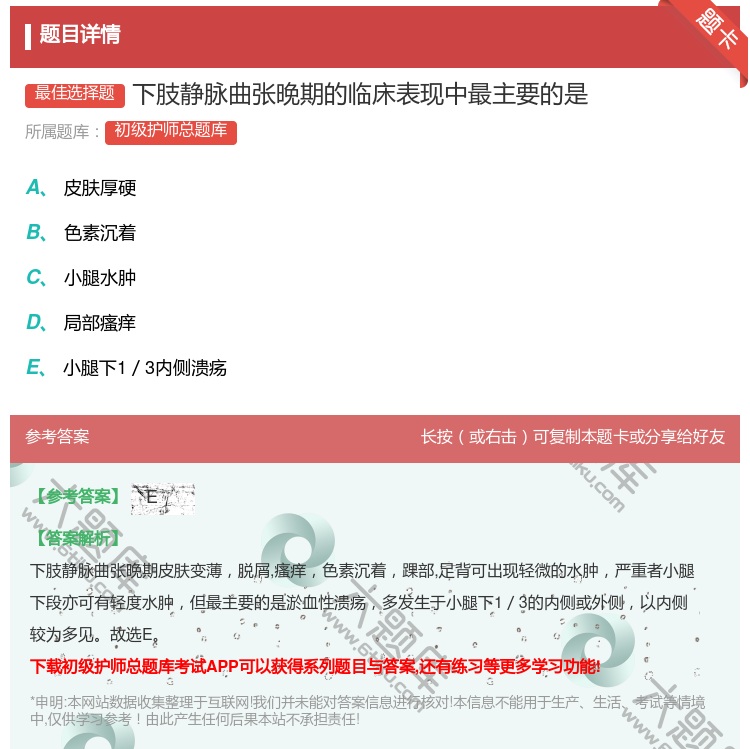 答案:下肢静脉曲张晚期的临床表现中最主要的是...