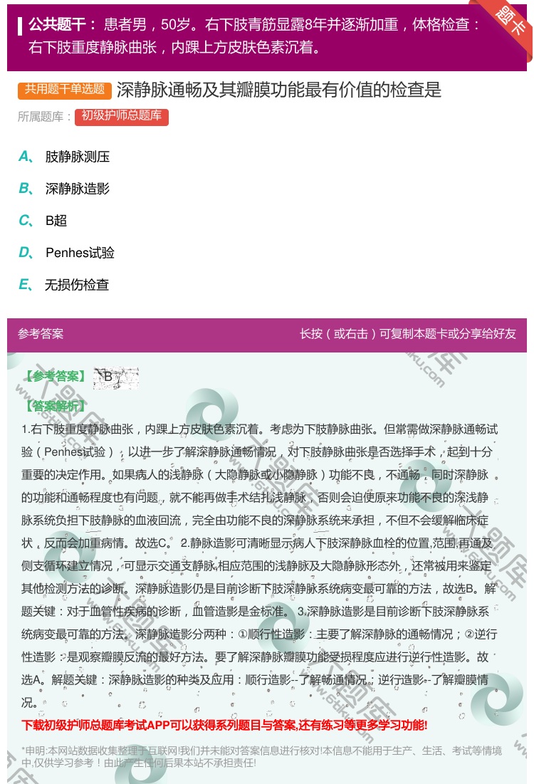 答案:深静脉通畅及其瓣膜功能最有价值的检查是...