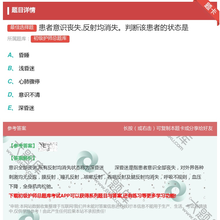 答案:患者意识丧失反射均消失判断该患者的状态是...