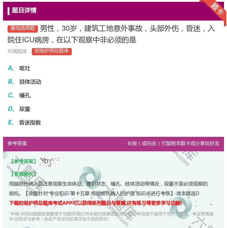 答案:男性30岁建筑工地意外事故头部外伤昏迷入院住ICU病房在以下...