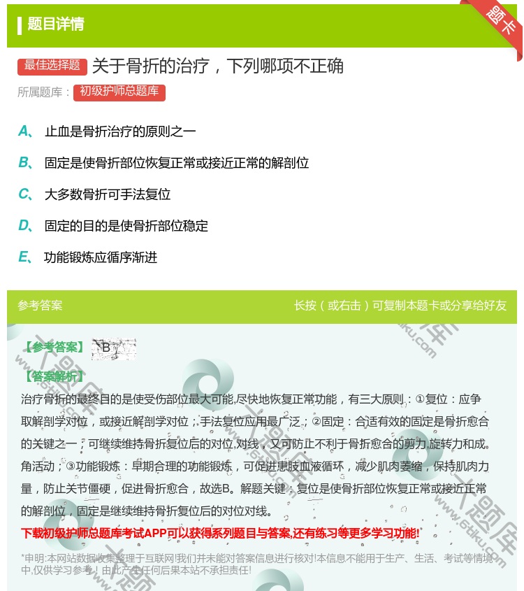答案:关于骨折的治疗下列哪项不正确...