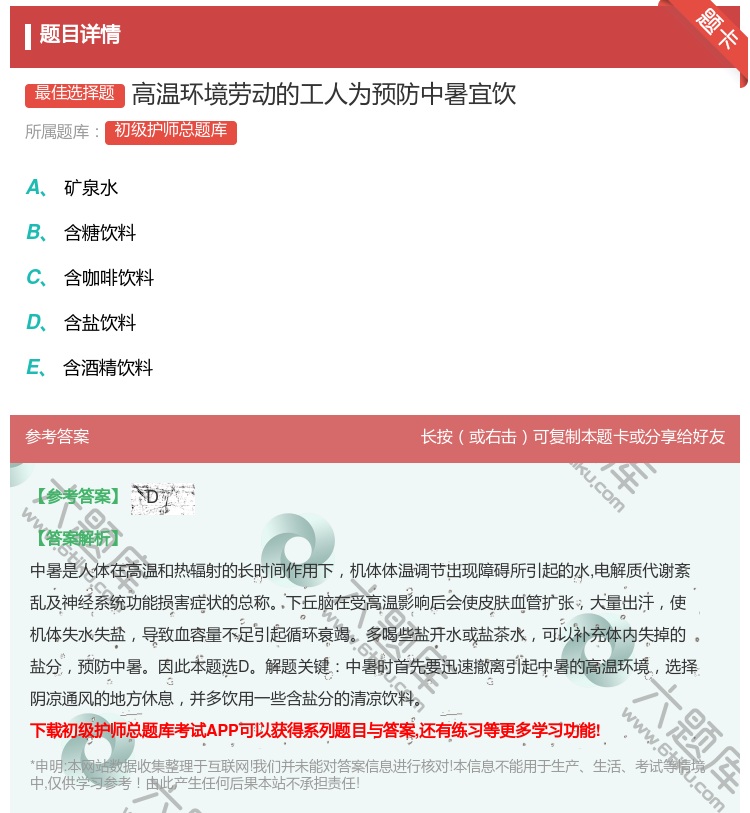 答案:高温环境劳动的工人为预防中暑宜饮...
