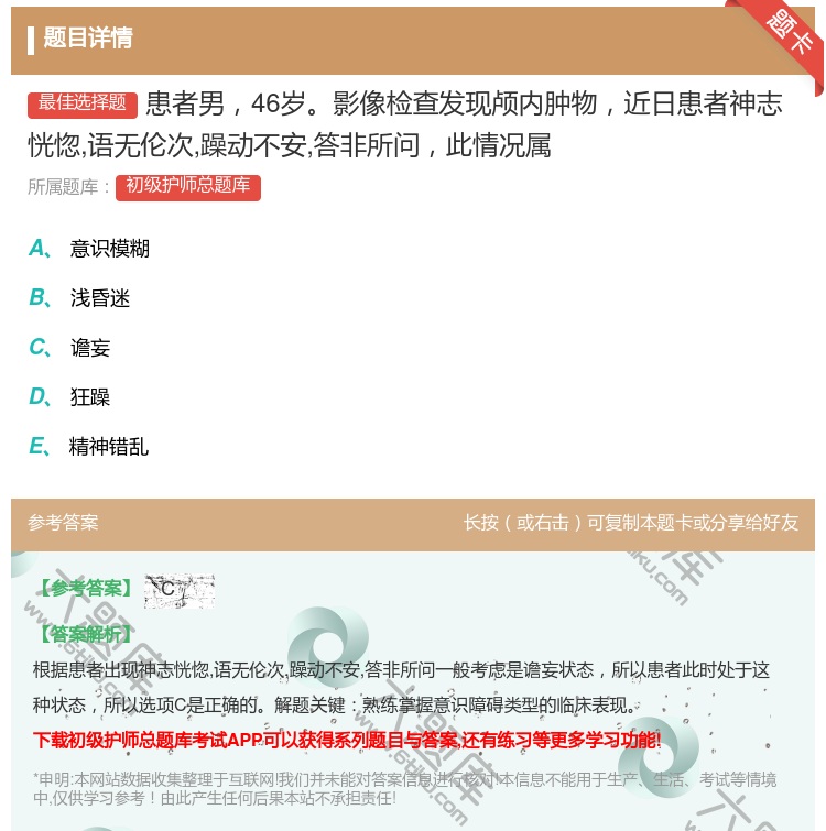 答案:患者男46岁影像检查发现颅内肿物近日患者神志恍惚语无伦次躁动...