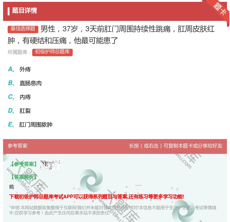 答案:男性37岁3天前肛门周围持续性跳痛肛周皮肤红肿有硬结和压痛他...