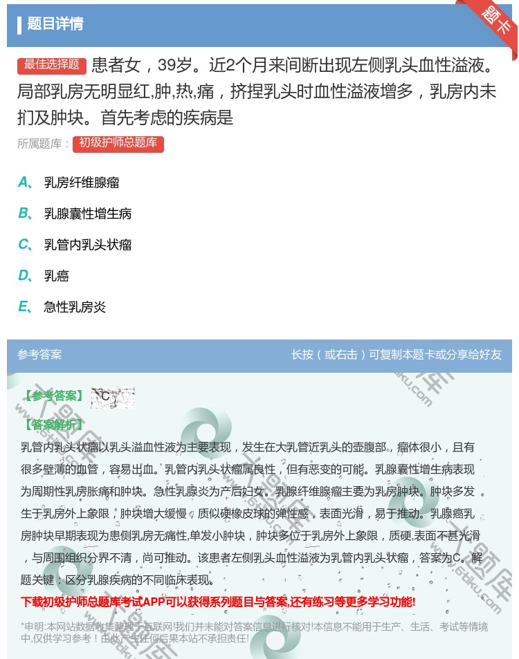 答案:患者女39岁近2个月来间断出现左侧乳头血性溢液局部乳房无明显...