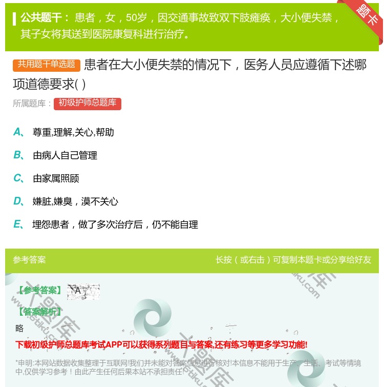 答案:患者在大小便失禁的情况下医务人员应遵循下述哪项道德要求...
