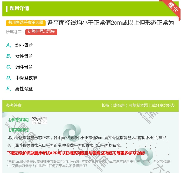 答案:各平面径线均小于正常值2cm或以上但形态正常为...