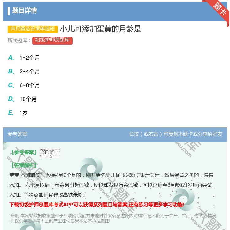 答案:小儿可添加蛋黄的月龄是...